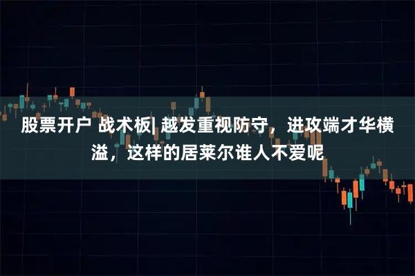 股票开户 战术板| 越发重视防守，进攻端才华横溢，这样的居莱尔谁人不爱呢