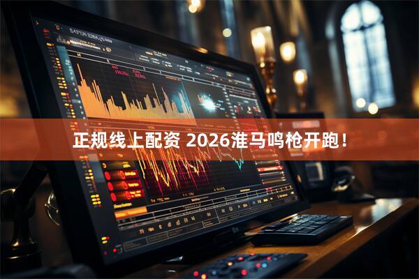 正规线上配资 2026淮马鸣枪开跑！
